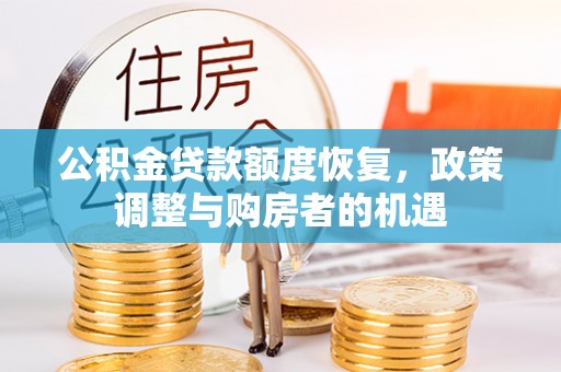 东至公积金贷款额度恢复，政策调整与购房者的机遇