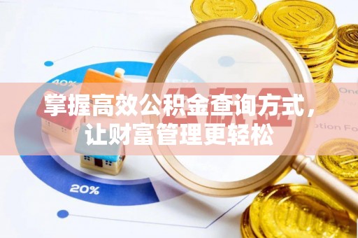东至掌握高效公积金查询方式，让财富管理更轻松