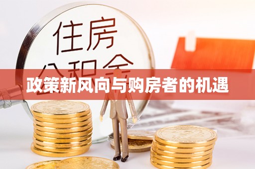 东至政策新风向与购房者的机遇