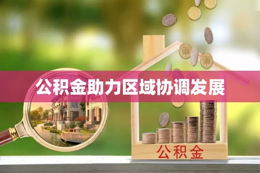 东至公积金助力区域协调发展