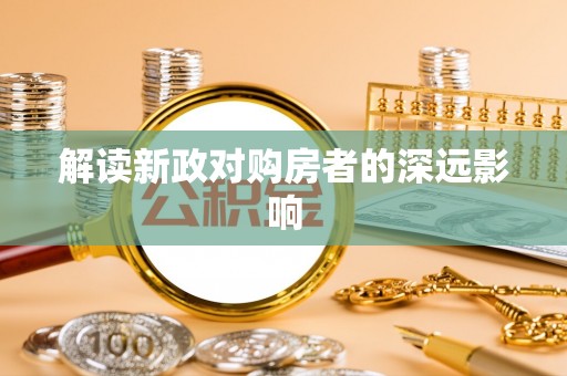东至解读新政对购房者的深远影响