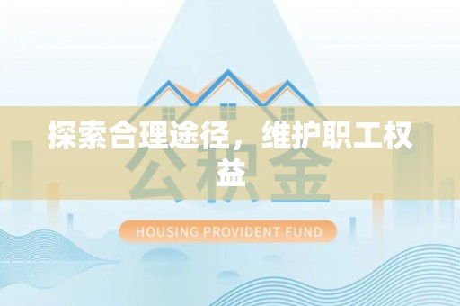 东至探索合理途径，维护职工权益