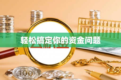 东至轻松搞定你的资金问题