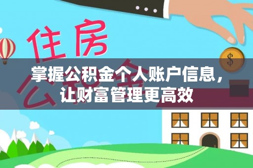 东至掌握公积金个人账户信息，让财富管理更高效