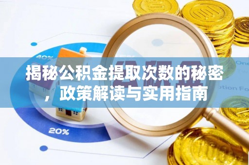 东至揭秘公积金提取次数的秘密，政策解读与实用指南