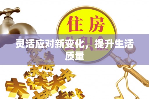 东至灵活应对新变化，提升生活质量