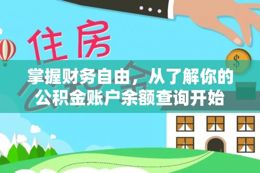东至掌握财务自由，从了解你的公积金账户余额查询开始