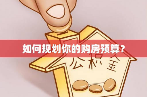 东至如何规划你的购房预算？