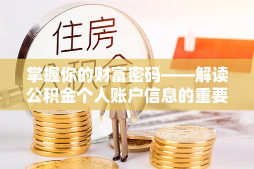 东至掌握你的财富密码——解读公积金个人账户信息的重要性