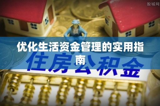 东至优化生活资金管理的实用指南