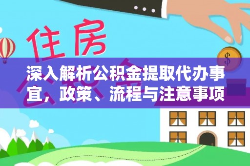 东至深入解析公积金提取代办事宜，政策、流程与注意事项全攻略