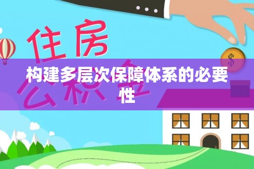 东至构建多层次保障体系的必要性
