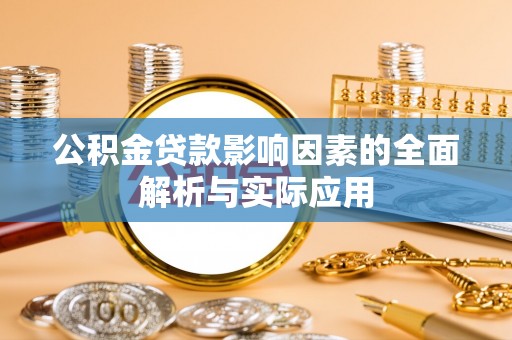 东至公积金贷款影响因素的全面解析与实际应用