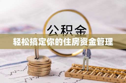 东至轻松搞定你的住房资金管理