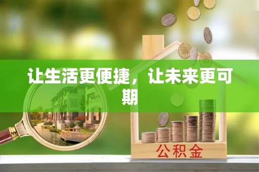 东至让生活更便捷，让未来更可期
