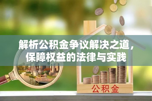 东至解析公积金争议解决之道，保障权益的法律与实践