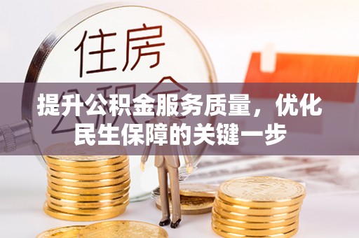东至提升公积金服务质量，优化民生保障的关键一步