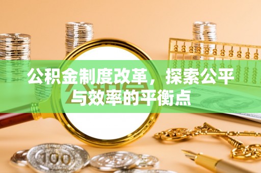 东至公积金制度改革，探索公平与效率的平衡点