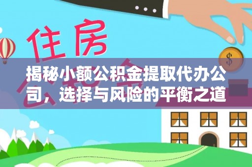 东至揭秘小额公积金提取代办公司，选择与风险的平衡之道