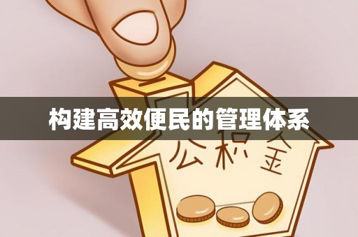 东至构建高效便民的管理体系