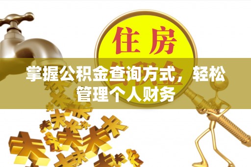 东至掌握公积金查询方式，轻松管理个人财务