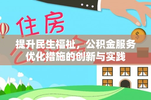 东至提升民生福祉，公积金服务优化措施的创新与实践