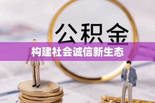 东至构建社会诚信新生态