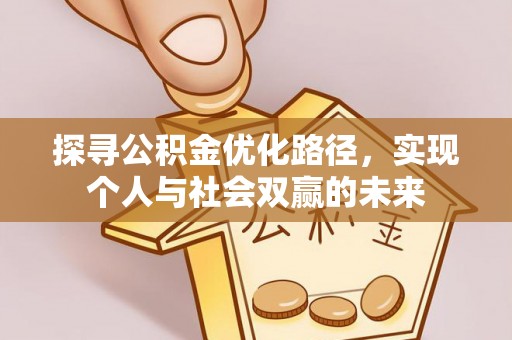 东至探寻公积金优化路径，实现个人与社会双赢的未来