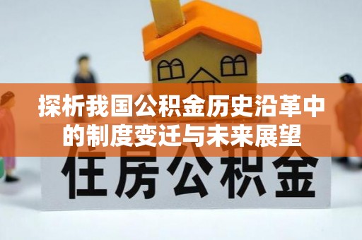 东至探析我国公积金历史沿革中的制度变迁与未来展望