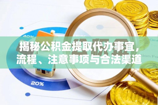 东至揭秘公积金提取代办事宜，流程、注意事项与合法渠道