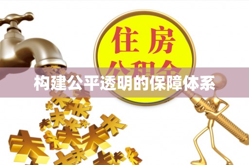 东至构建公平透明的保障体系