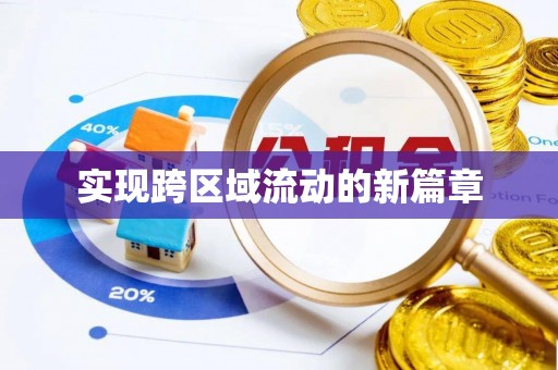 东至实现跨区域流动的新篇章