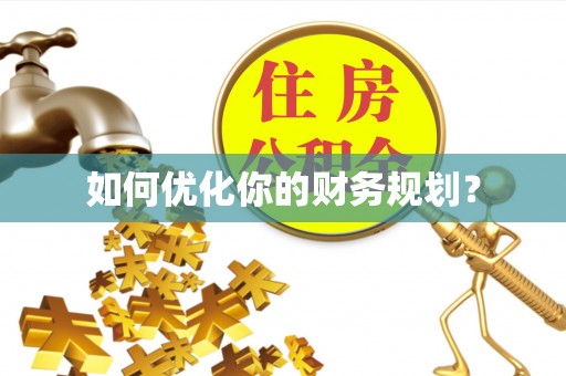 东至如何优化你的财务规划？