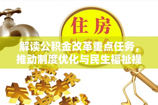 东至解读公积金改革重点任务，推动制度优化与民生福祉提升