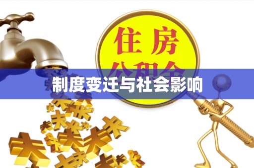 东至制度变迁与社会影响
