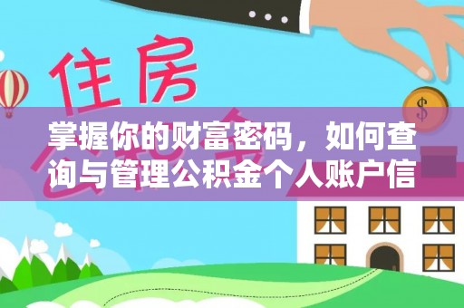 东至掌握你的财富密码，如何查询与管理公积金个人账户信息