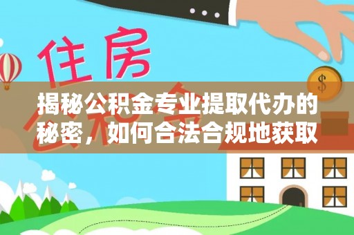 东至揭秘公积金专业提取代办的秘密，如何合法合规地获取你的住房基金？