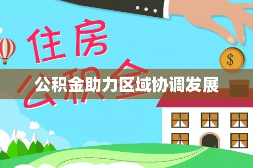 东至公积金助力区域协调发展