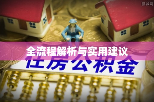 东至全流程解析与实用建议
