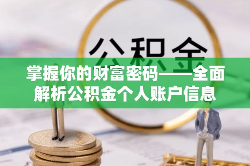 东至掌握你的财富密码——全面解析公积金个人账户信息