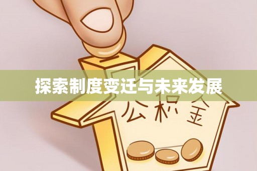 东至探索制度变迁与未来发展