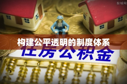 东至构建公平透明的制度体系