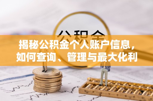 东至揭秘公积金个人账户信息，如何查询、管理与最大化利用