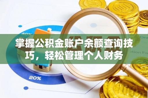 东至掌握公积金账户余额查询技巧，轻松管理个人财务