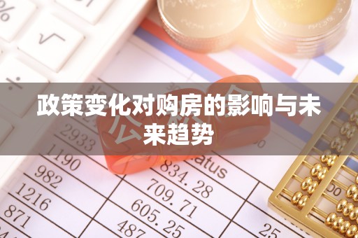 东至政策变化对购房的影响与未来趋势