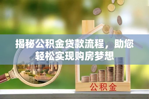 东至揭秘公积金贷款流程，助您轻松实现购房梦想