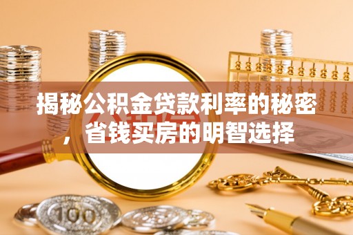 东至揭秘公积金贷款利率的秘密，省钱买房的明智选择