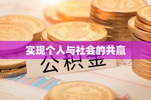 东至实现个人与社会的共赢