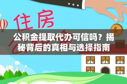 东至公积金提取代办可信吗？揭秘背后的真相与选择指南