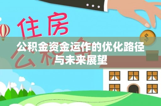 东至公积金资金运作的优化路径与未来展望